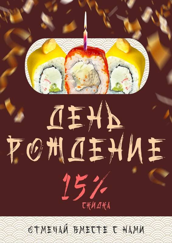 Скидка 15% в День Рождения